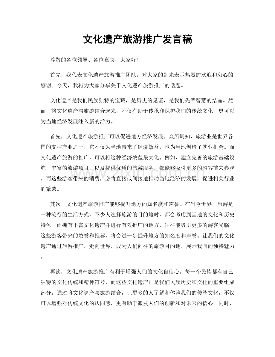 文化遗产旅游推广发言稿.docx_第1页