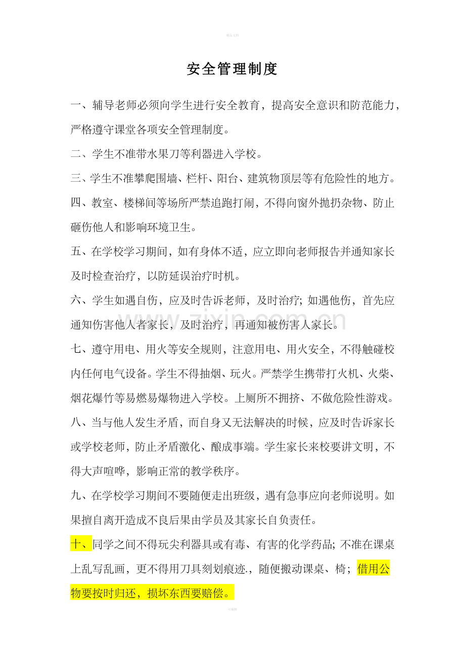 教育机构学生安全管理制度.doc_第1页