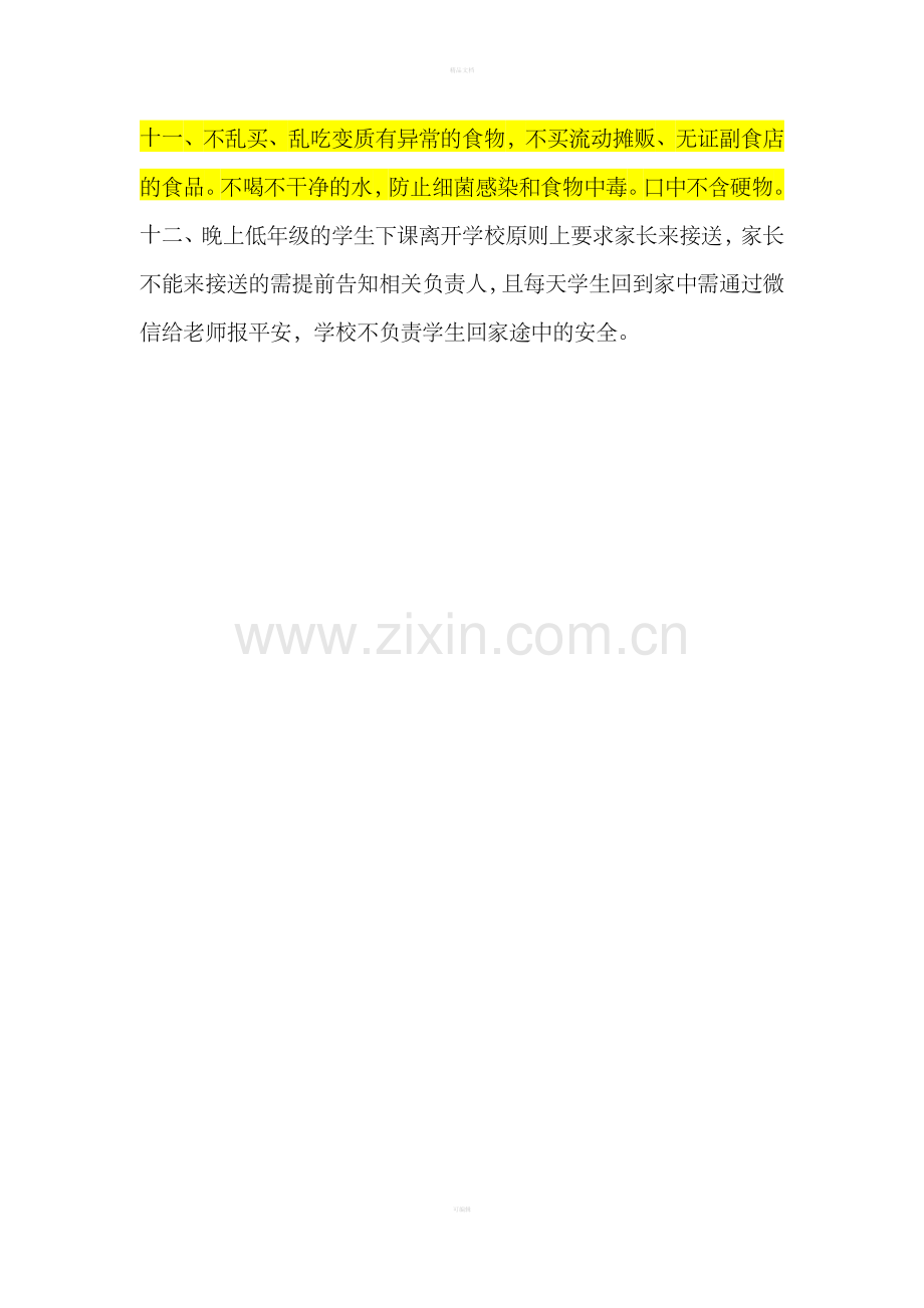 教育机构学生安全管理制度.doc_第2页