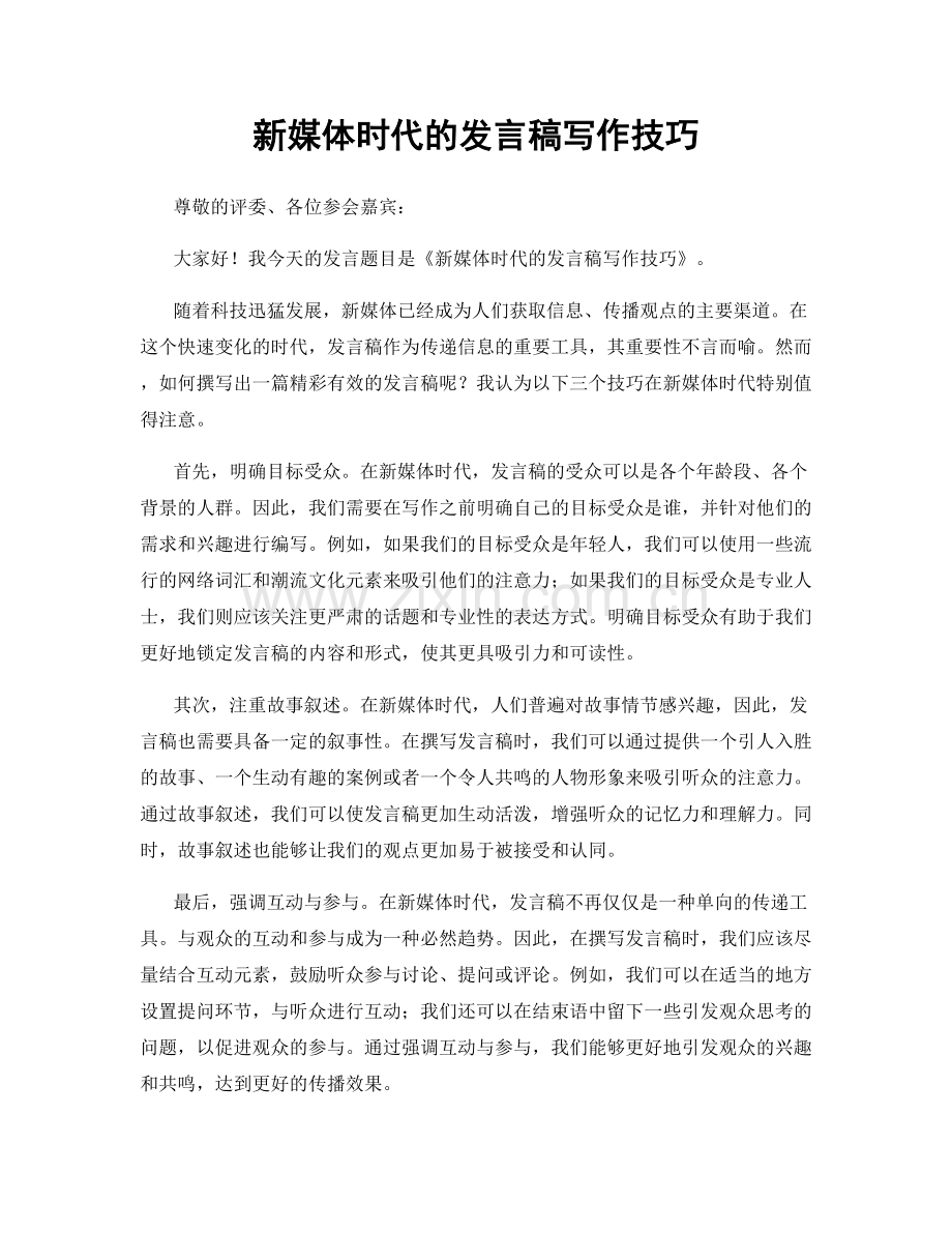 新媒体时代的发言稿写作技巧.docx_第1页