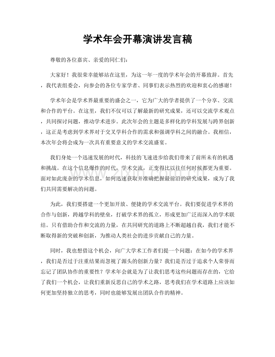 学术年会开幕演讲发言稿.docx_第1页