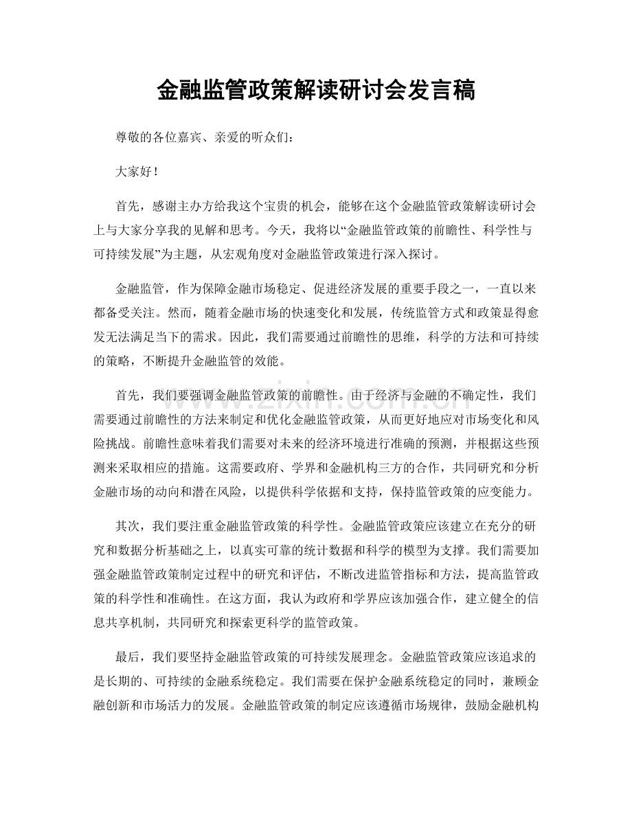 金融监管政策解读研讨会发言稿.docx_第1页