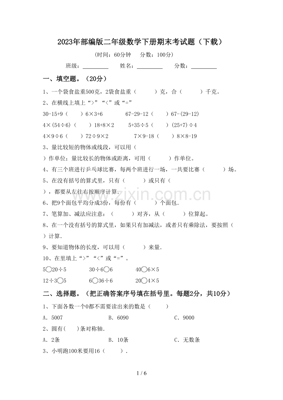 2023年部编版二年级数学下册期末考试题(下载).doc_第1页