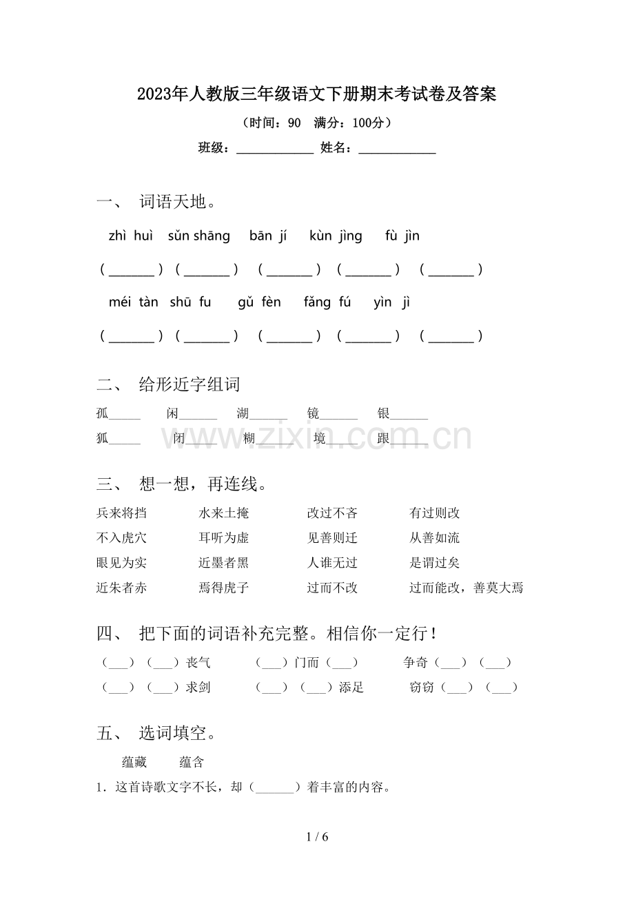 2023年人教版三年级语文下册期末考试卷及答案.doc_第1页
