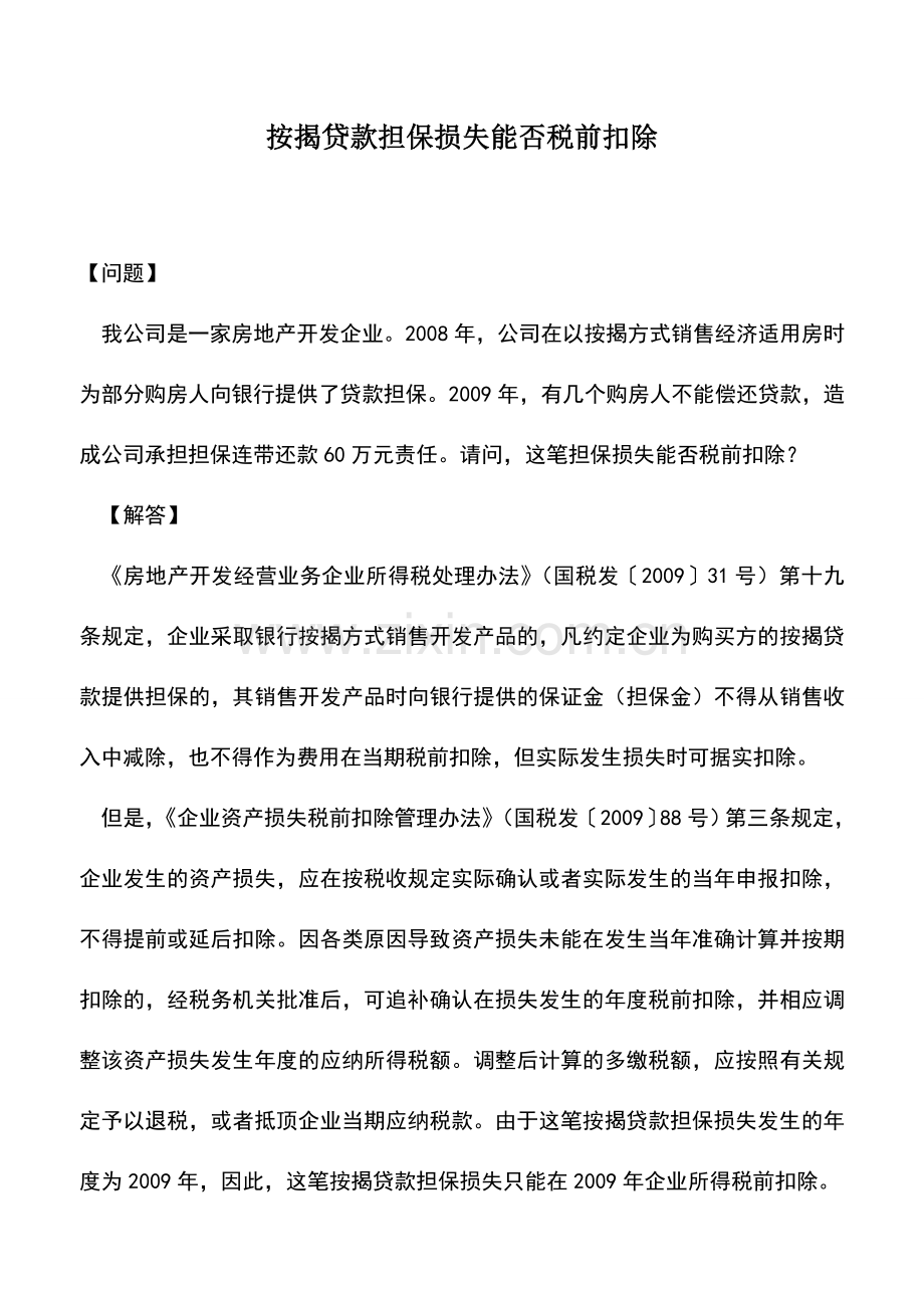会计实务：按揭贷款担保损失能否税前扣除.doc_第1页