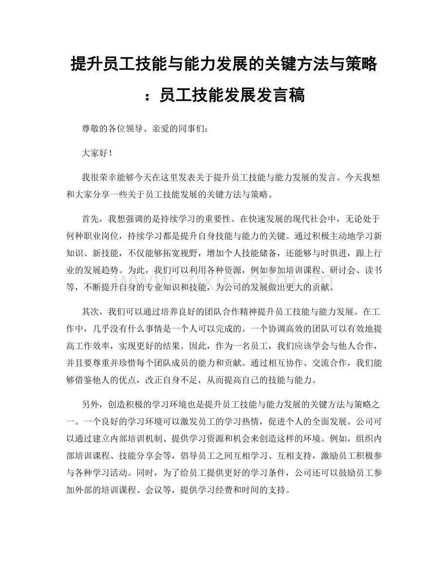 提升员工技能与能力发展的关键方法与策略：员工技能发展发言稿.docx_第1页