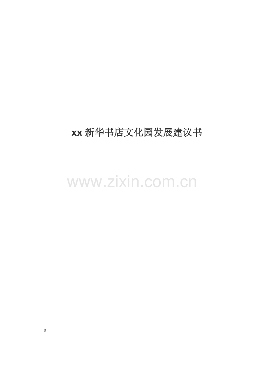新华书店文化园发展建议书(终).doc_第1页
