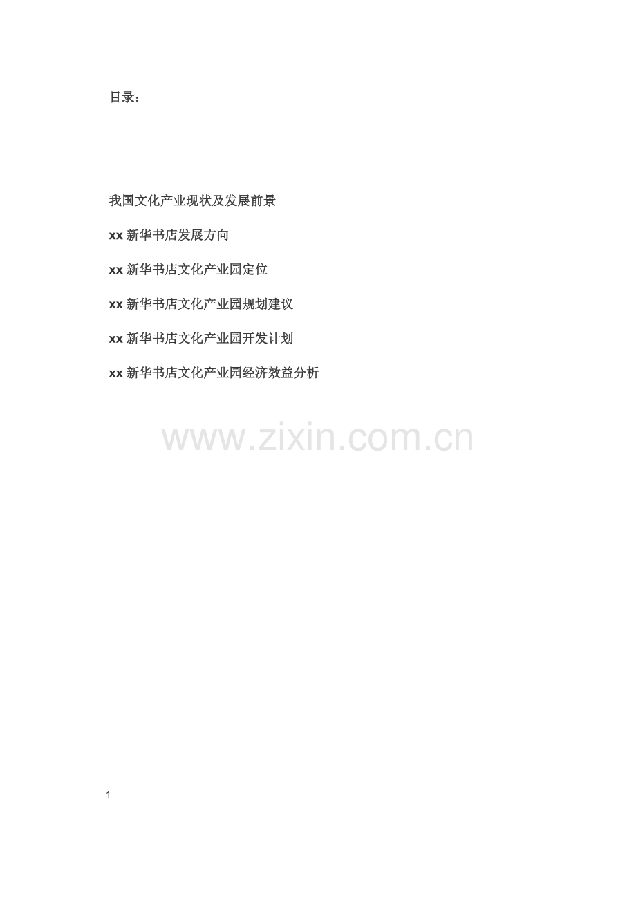 新华书店文化园发展建议书(终).doc_第2页