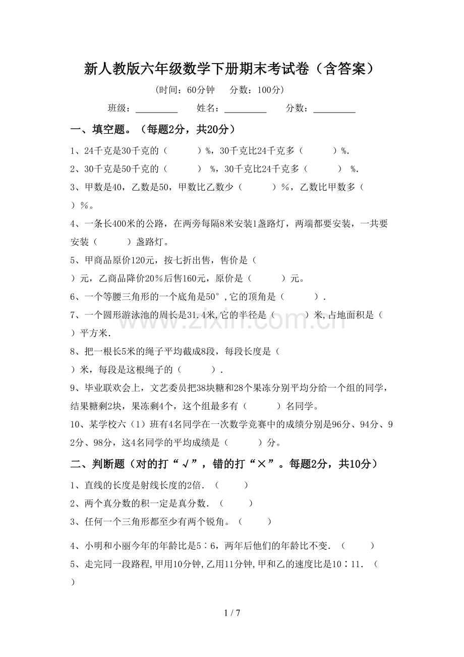 新人教版六年级数学下册期末考试卷(含答案).doc_第1页
