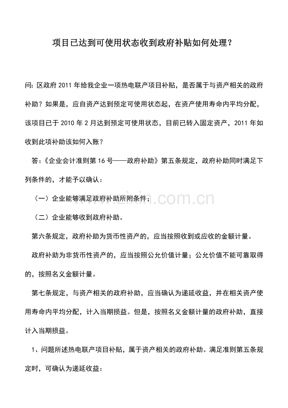 会计实务：项目已达到可使用状态收到政府补贴如何处理？.doc_第1页