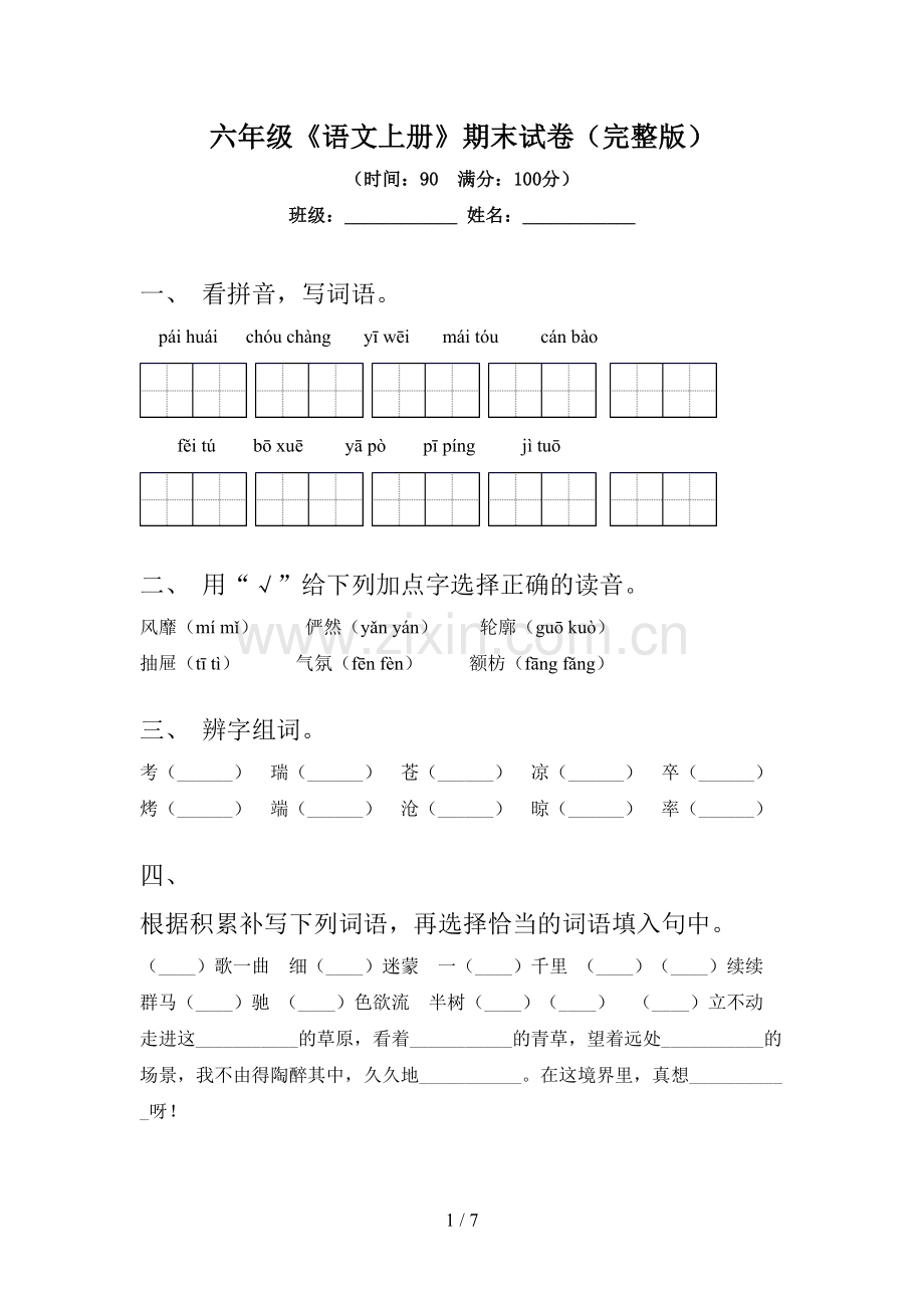 六年级《语文上册》期末试卷(完整版).doc_第1页