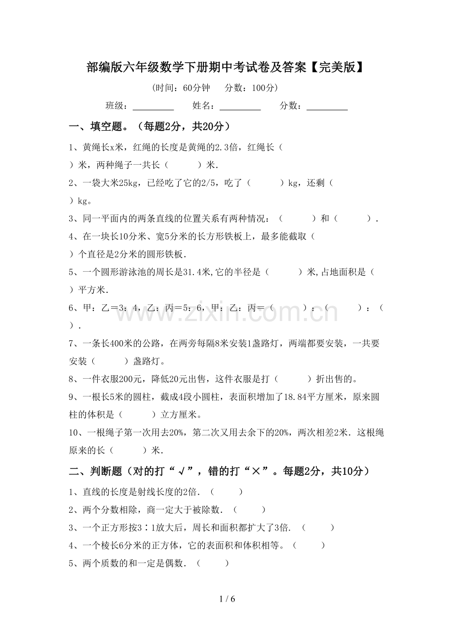 部编版六年级数学下册期中考试卷及答案.doc_第1页