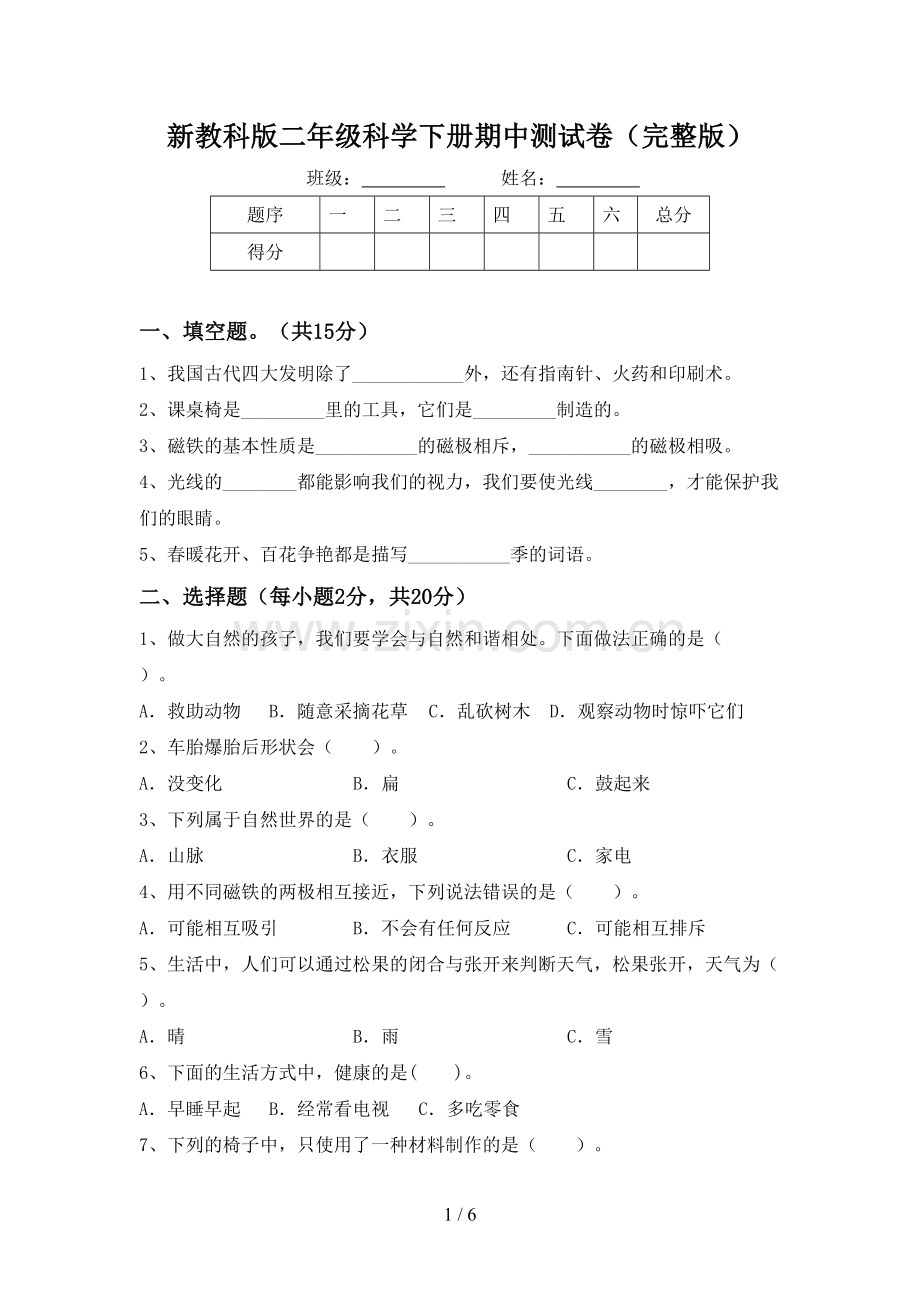 新教科版二年级科学下册期中测试卷.doc_第1页