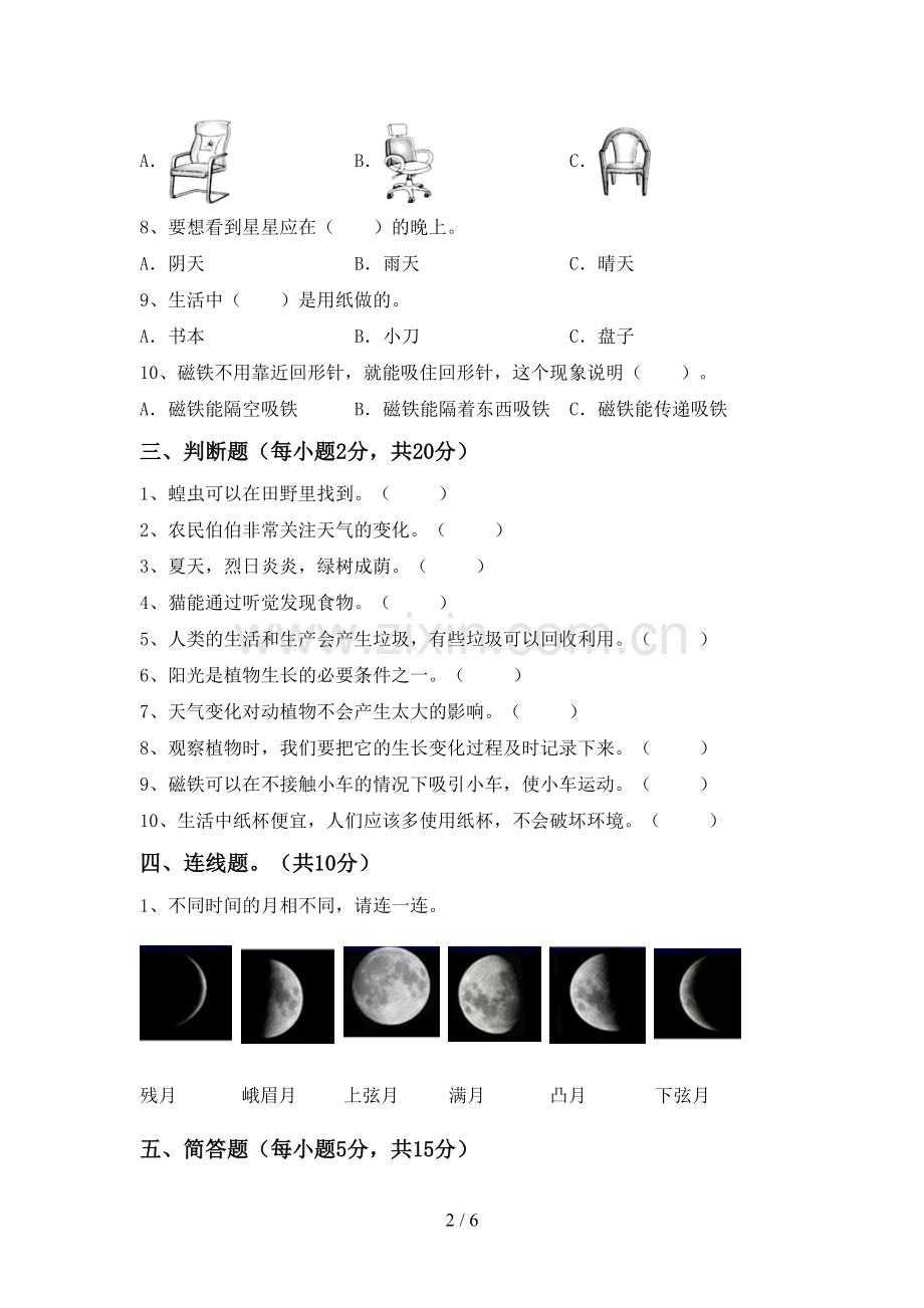 新教科版二年级科学下册期中测试卷.doc_第2页