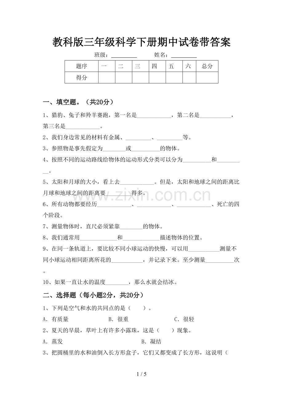 教科版三年级科学下册期中试卷带答案.doc_第1页