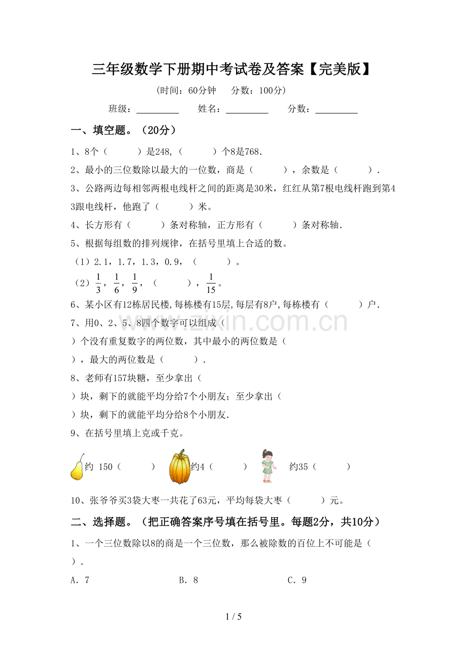三年级数学下册期中考试卷及答案.doc_第1页