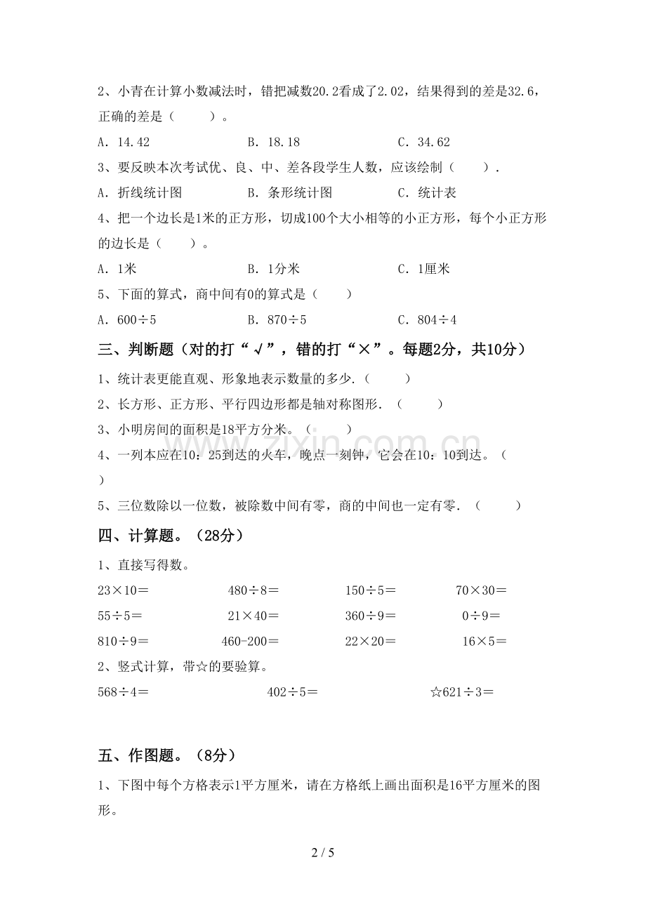 三年级数学下册期中考试卷及答案.doc_第2页