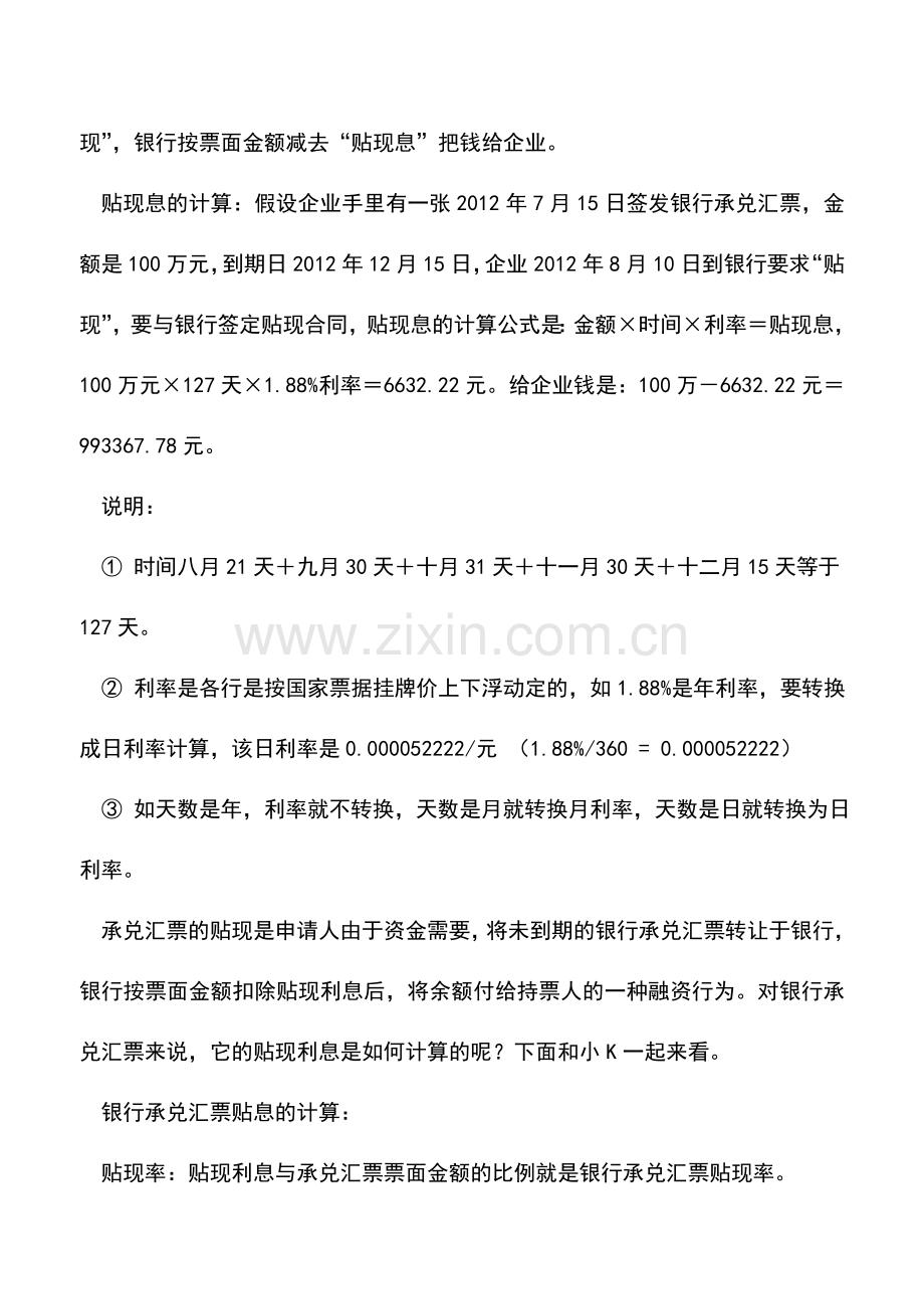 会计实务：银行承兑汇票贴息如何计算？.doc_第2页