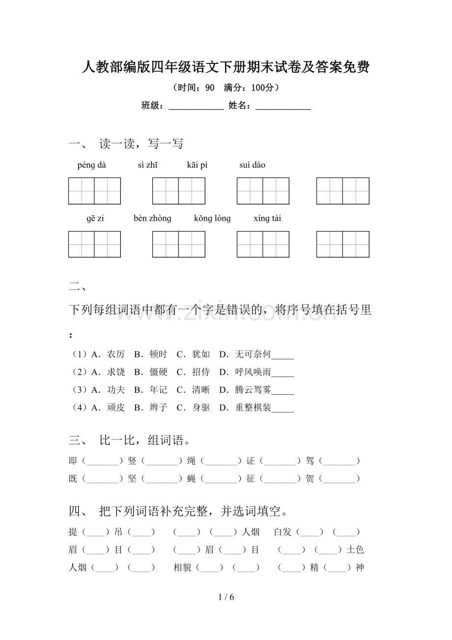 人教部编版四年级语文下册期末试卷及答案.doc_第1页
