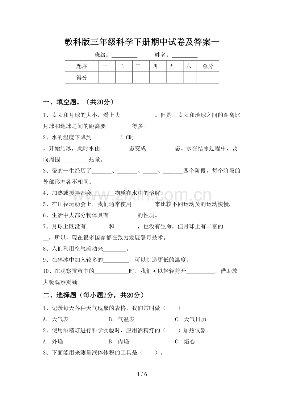 教科版三年级科学下册期中试卷及答案一.doc_第1页