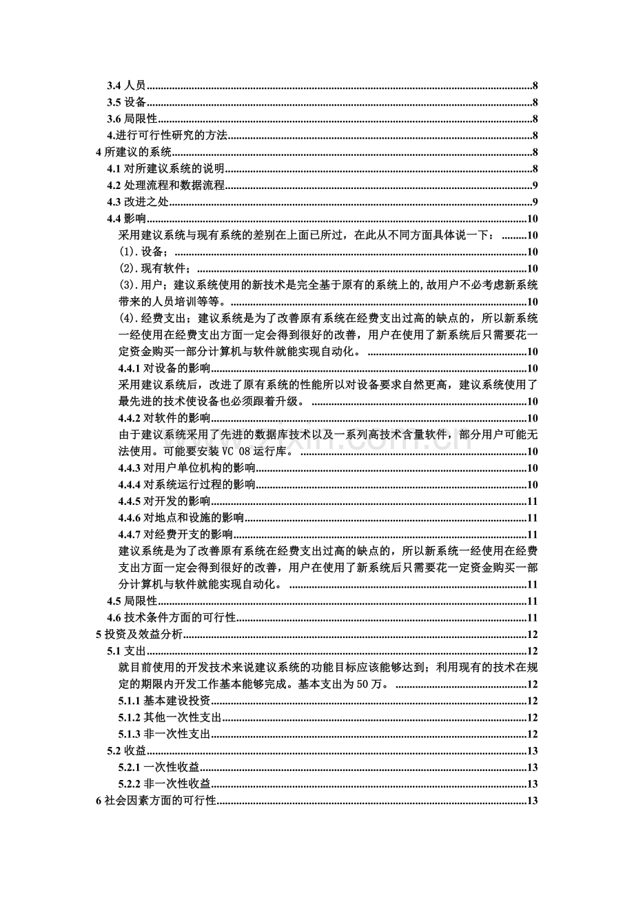 网络聊天室可行性论证报告.doc_第2页