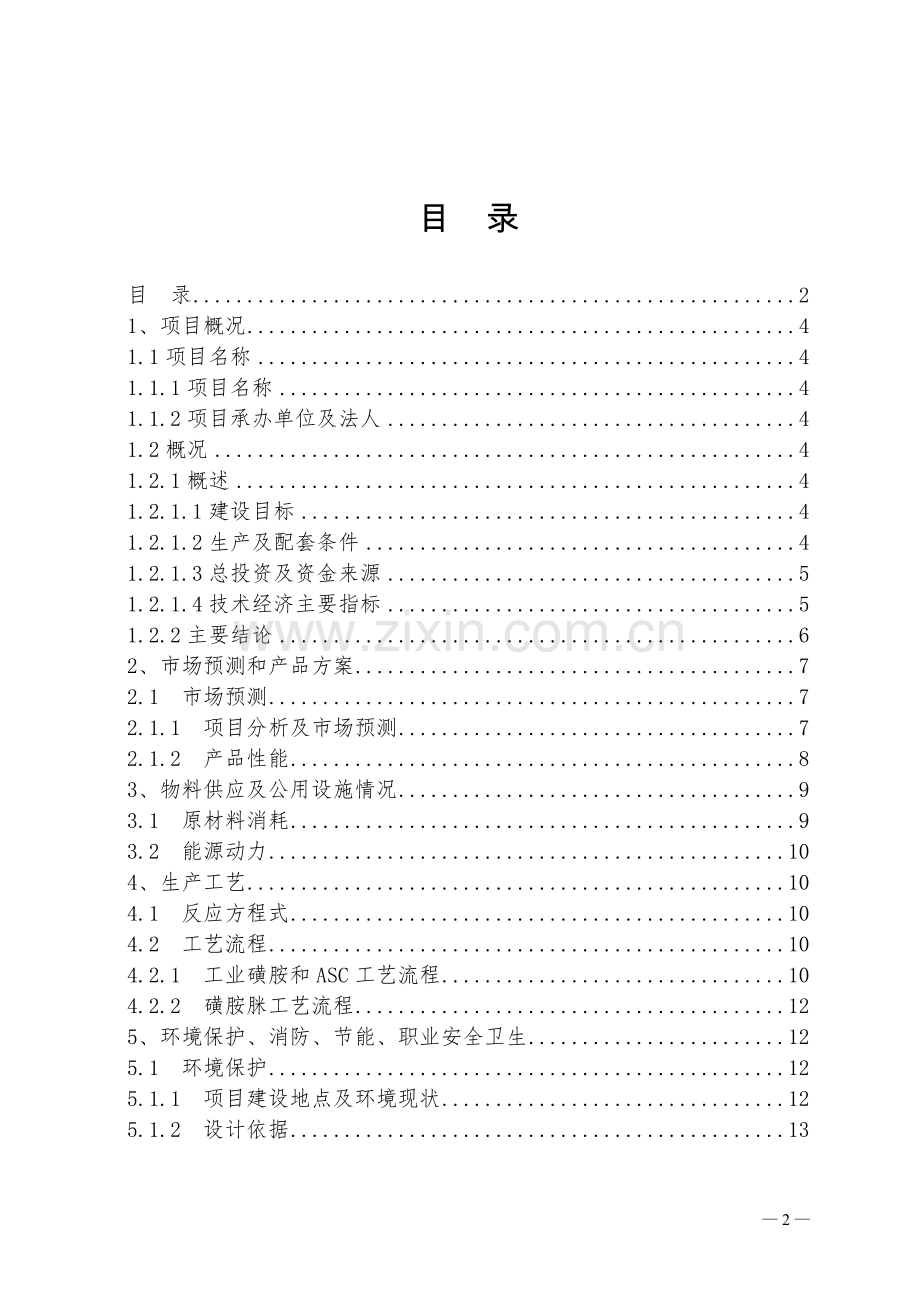 医药中间体项目项目建议书.doc_第2页