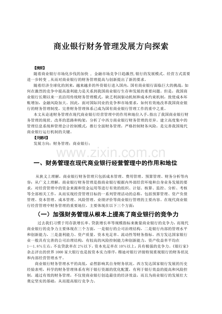 商业银行财务管理发展方向探索.doc_第1页