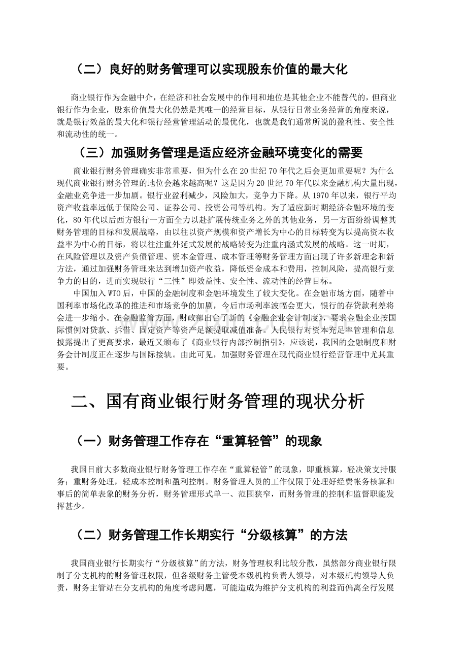 商业银行财务管理发展方向探索.doc_第2页