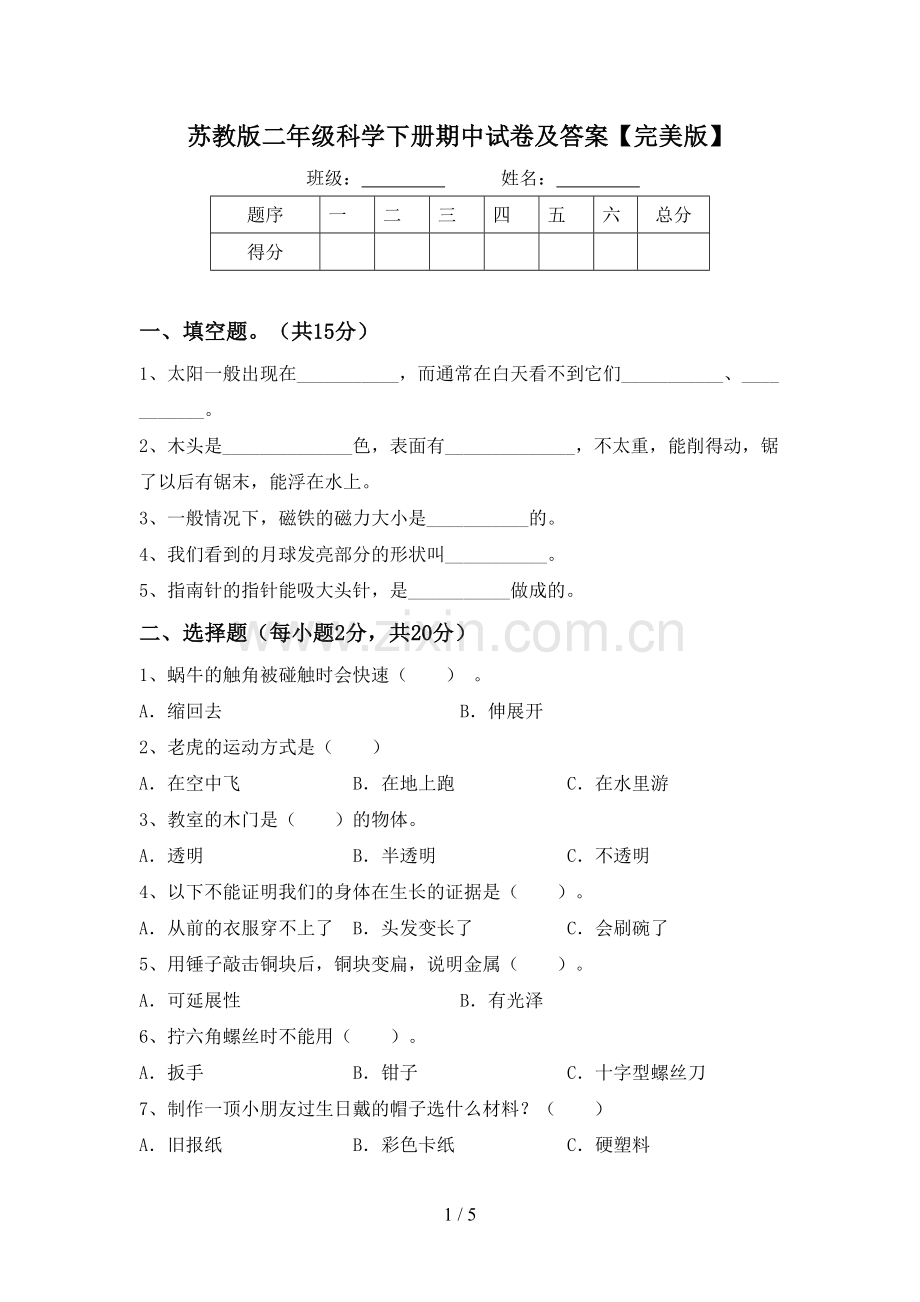 苏教版二年级科学下册期中试卷及答案.doc_第1页