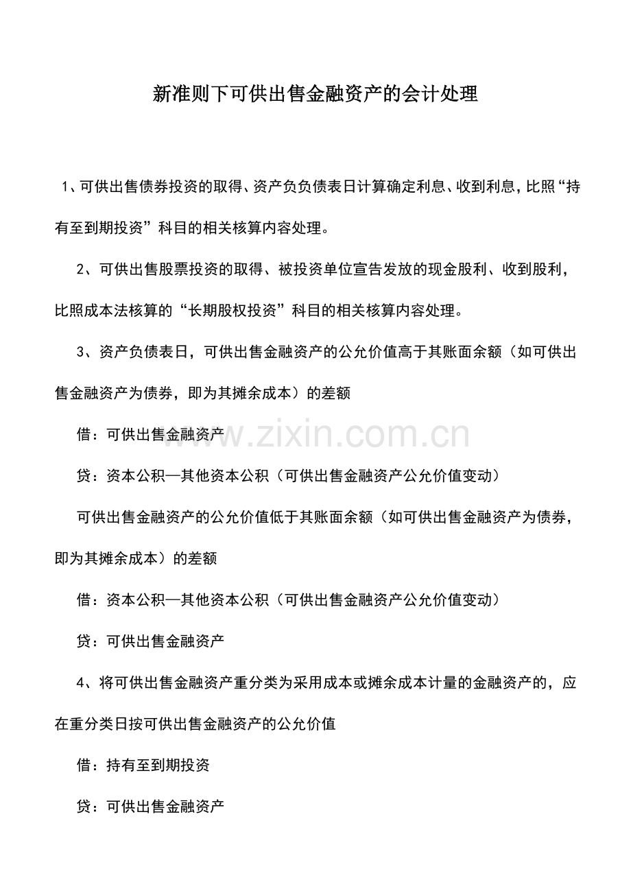 会计实务：新准则下可供出售金融资产的会计处理.doc_第1页