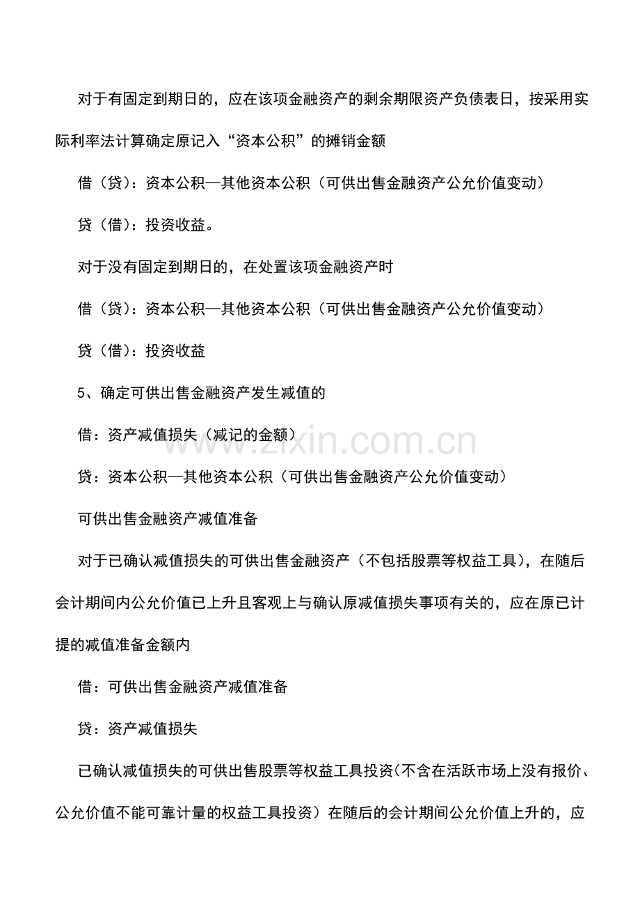 会计实务：新准则下可供出售金融资产的会计处理.doc_第2页