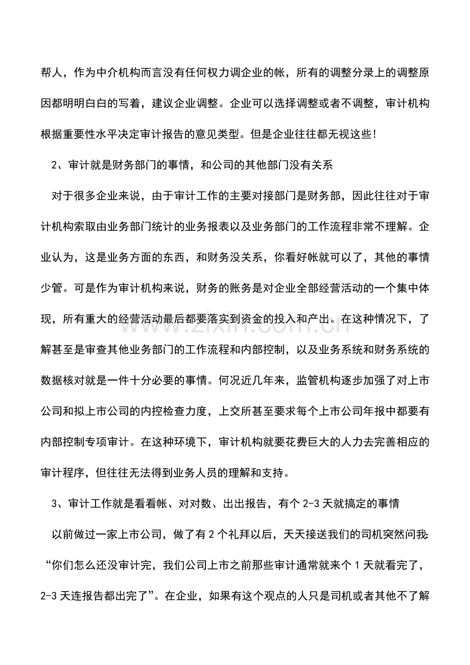 会计实务：审计工作的5大常见误解.doc_第2页