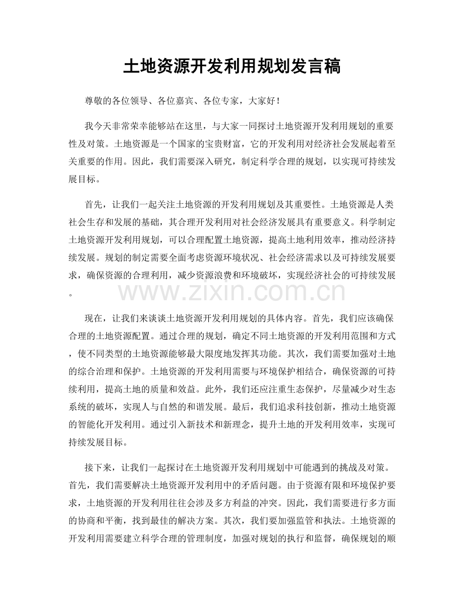 土地资源开发利用规划发言稿.docx_第1页