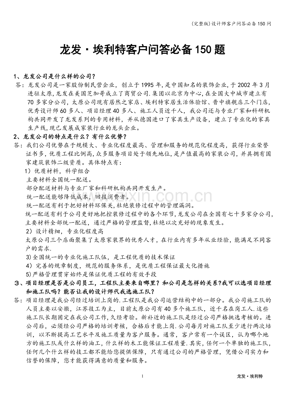 设计师客户问答必备150问.doc_第1页