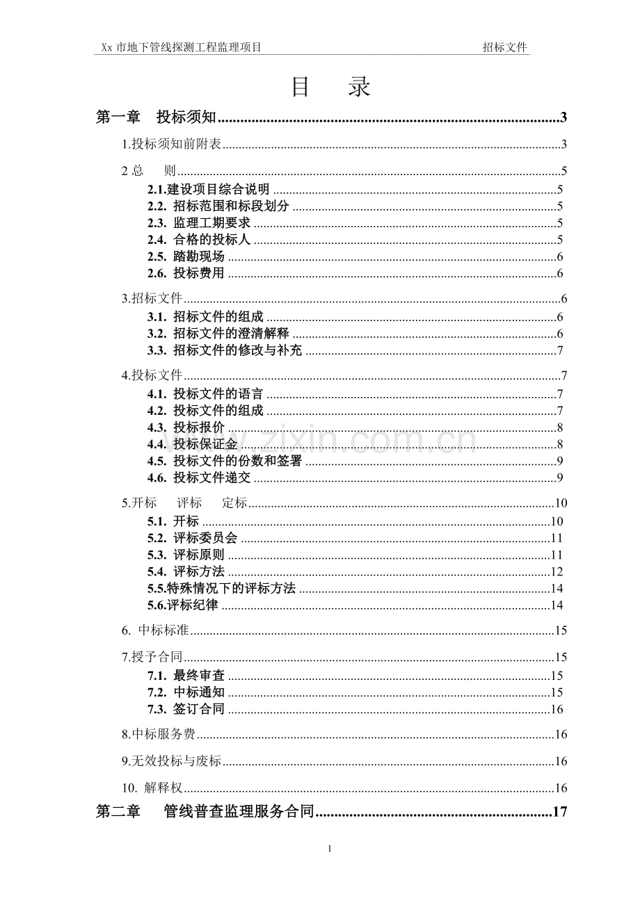 xx市地下管线探测监理项目招标文件(范本).doc_第1页