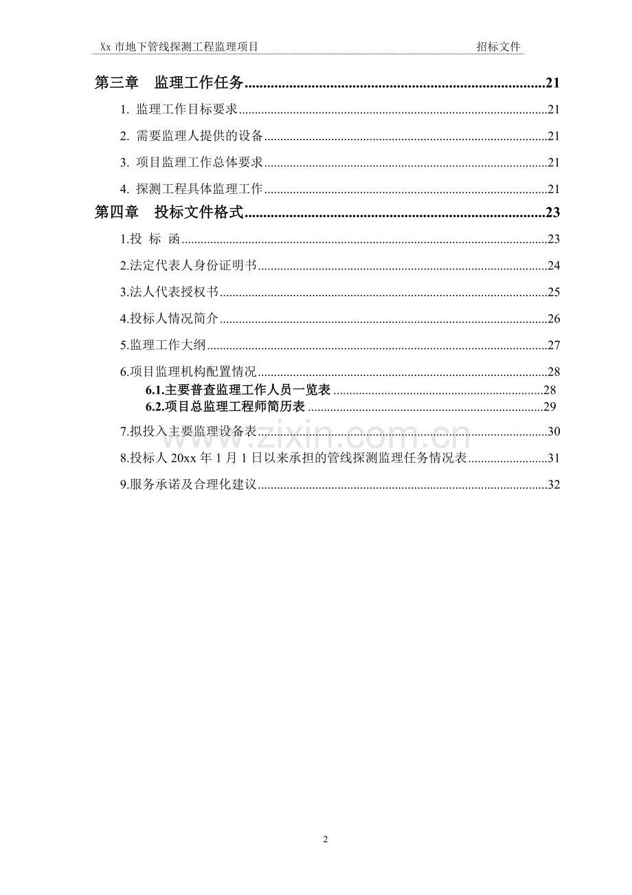 xx市地下管线探测监理项目招标文件(范本).doc_第2页