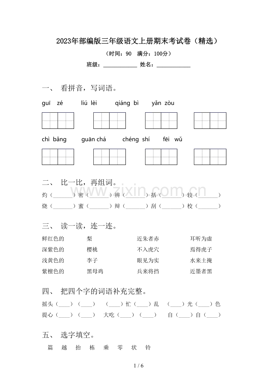 2023年部编版三年级语文上册期末考试卷.doc_第1页