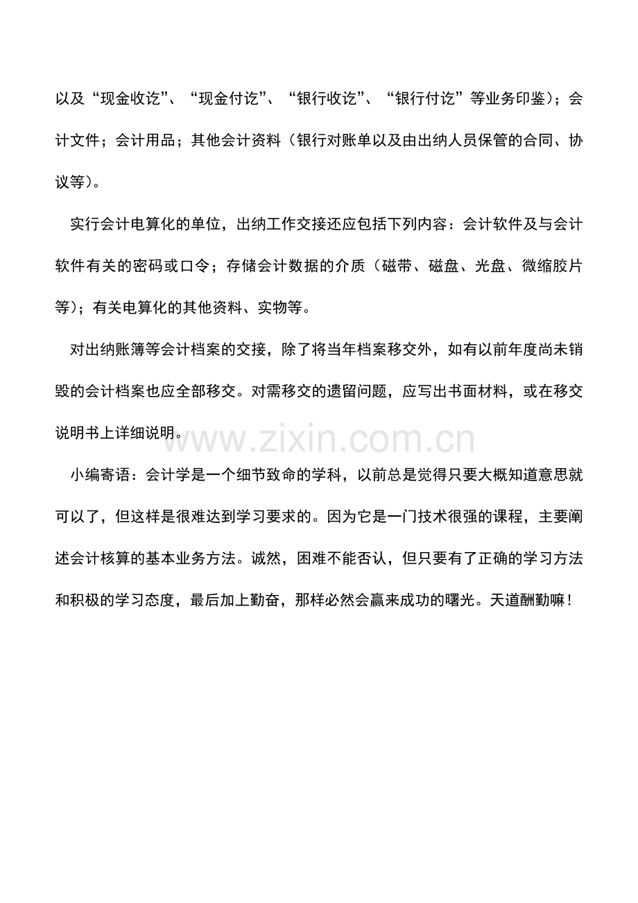 会计实务：出纳交接的内容有哪些？.doc_第2页