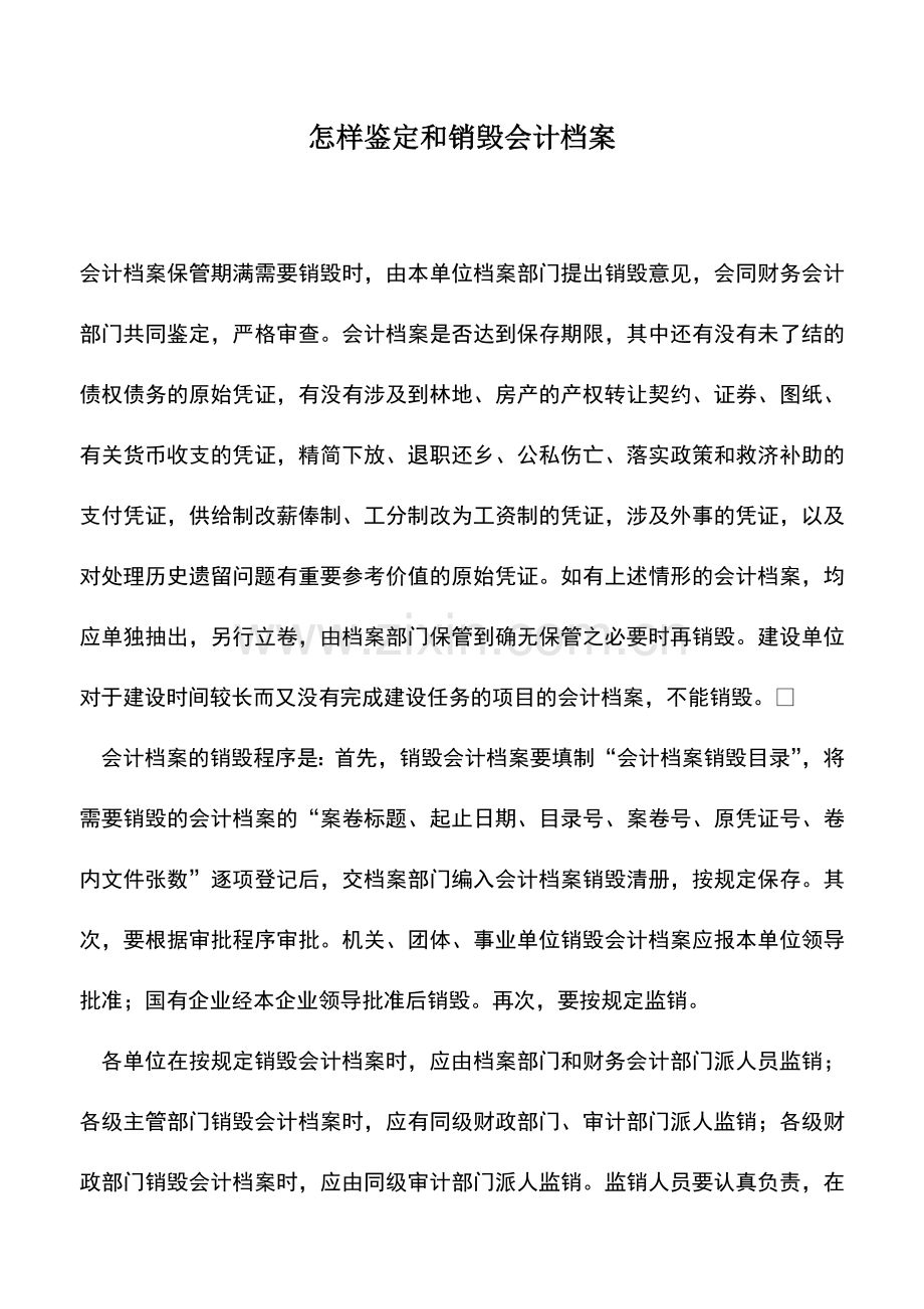 会计实务：怎样鉴定和销毁会计档案.doc_第1页