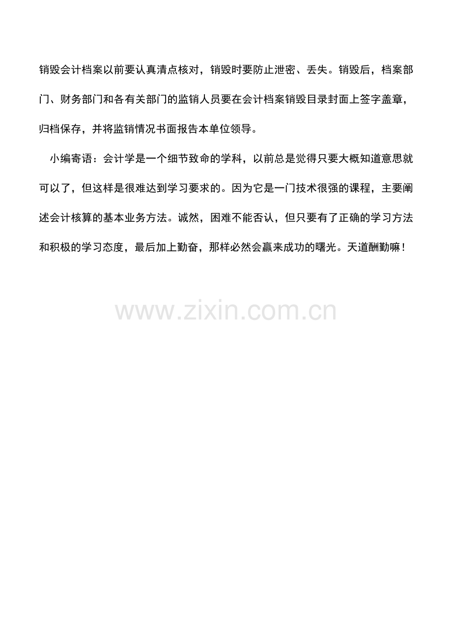 会计实务：怎样鉴定和销毁会计档案.doc_第2页