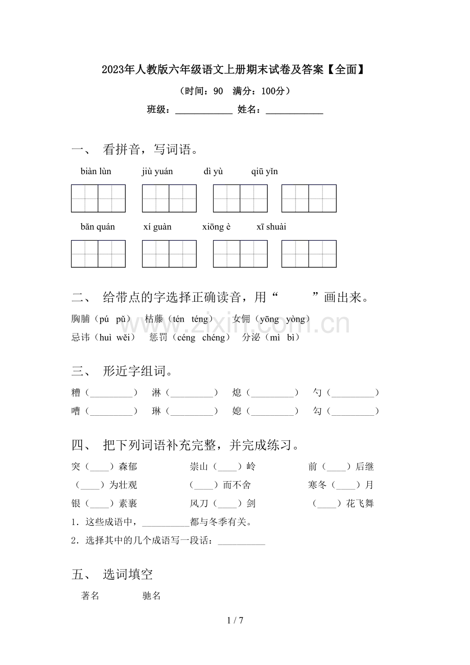 2023年人教版六年级语文上册期末试卷及答案【全面】.doc_第1页