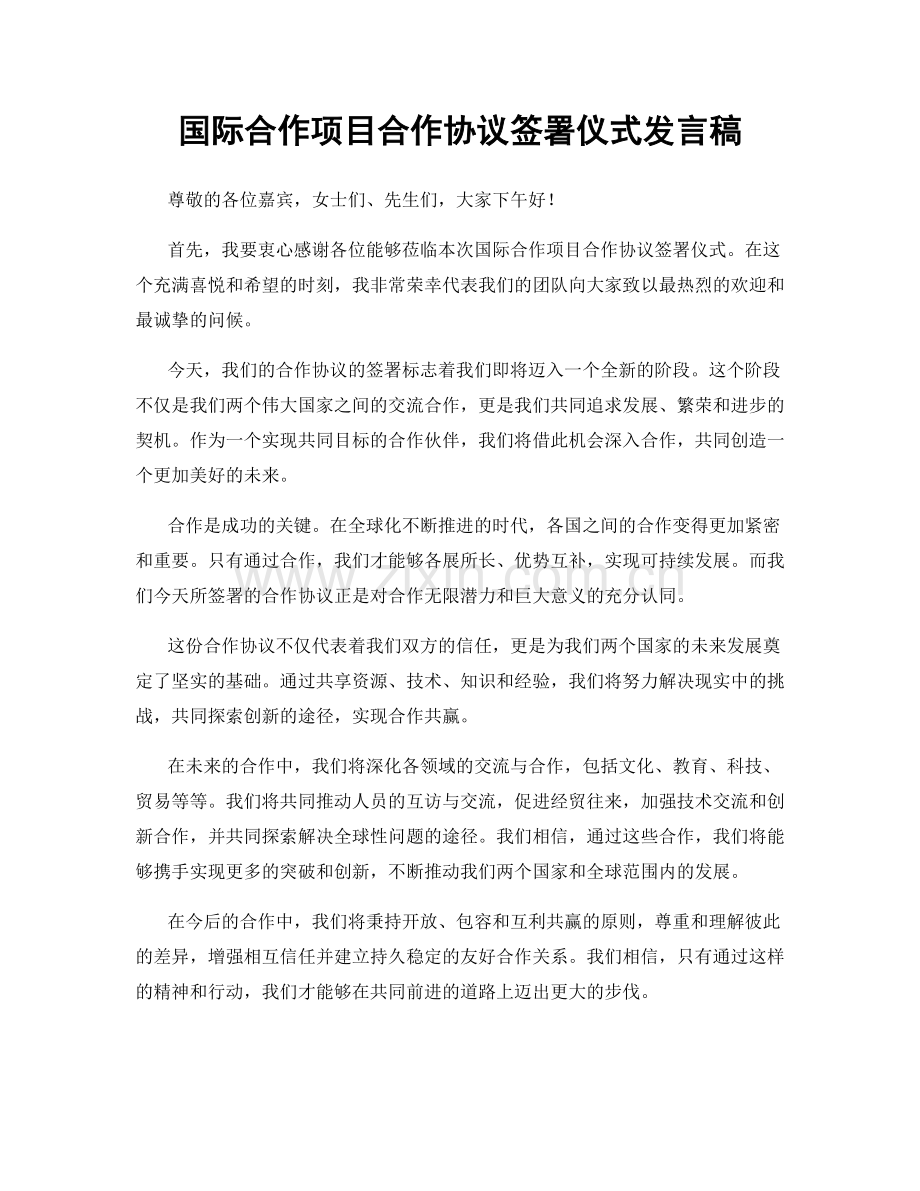 国际合作项目合作协议签署仪式发言稿.docx_第1页