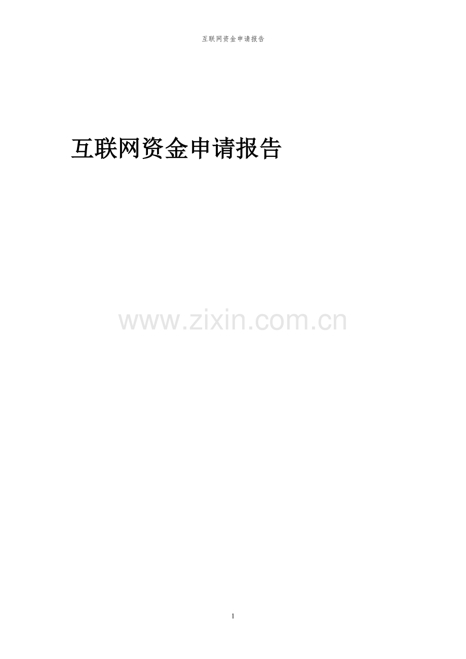 2024年互联网投资项目资金申请报告.docx_第1页