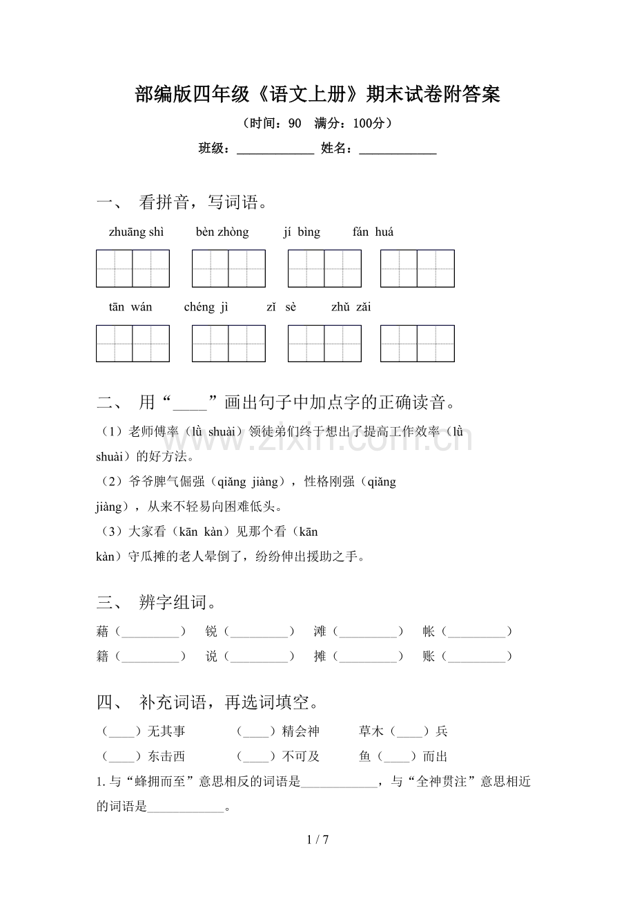 部编版四年级《语文上册》期末试卷附答案.doc_第1页