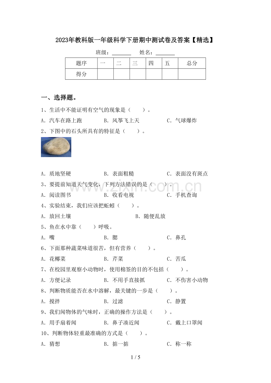2023年教科版一年级科学下册期中测试卷及答案【精选】.doc_第1页