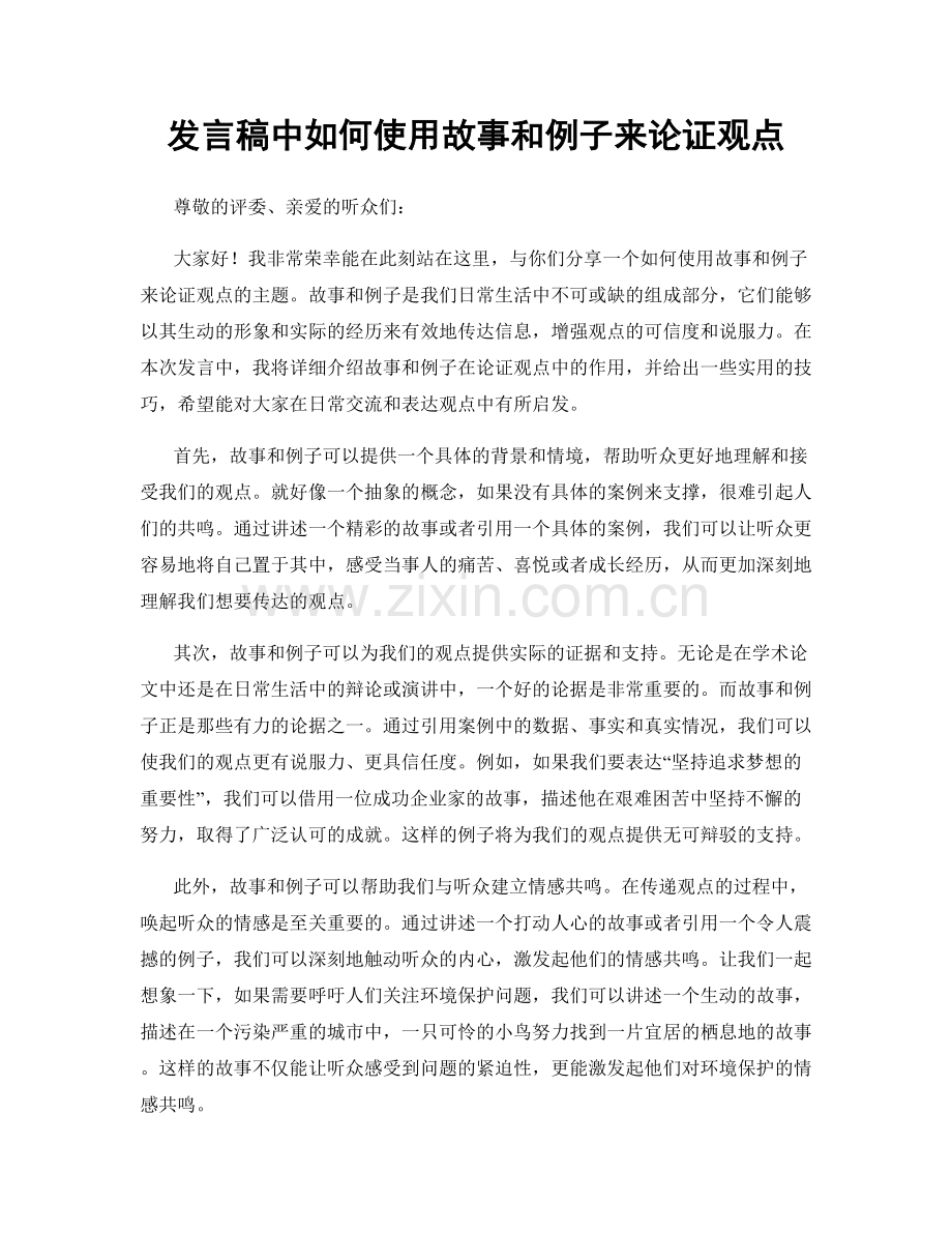 发言稿中如何使用故事和例子来论证观点.docx_第1页