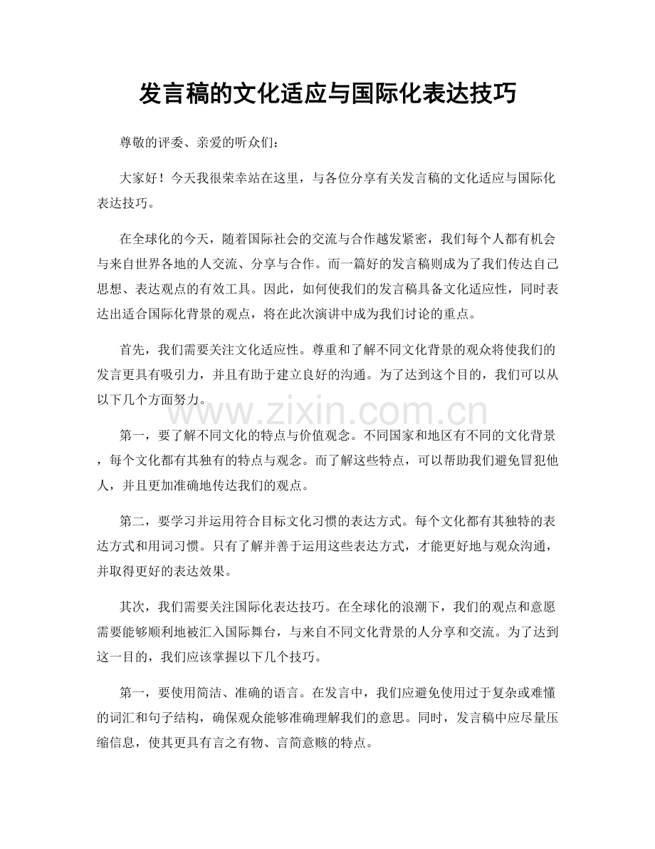 发言稿的文化适应与国际化表达技巧.docx_第1页