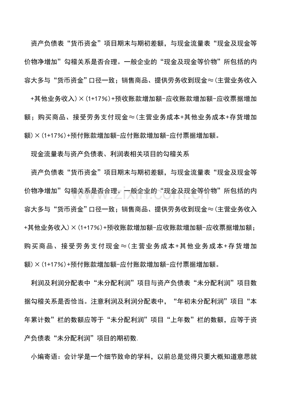 会计实务：现金流量表和资产负债表、利润表之间的勾稽关系.doc_第2页