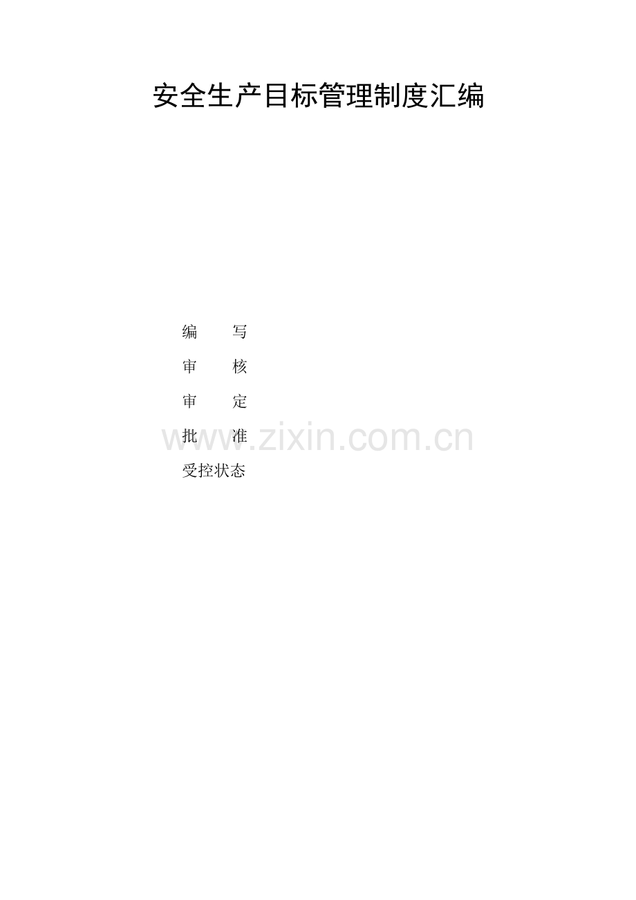 铸造企业目标管理制度.docx_第1页