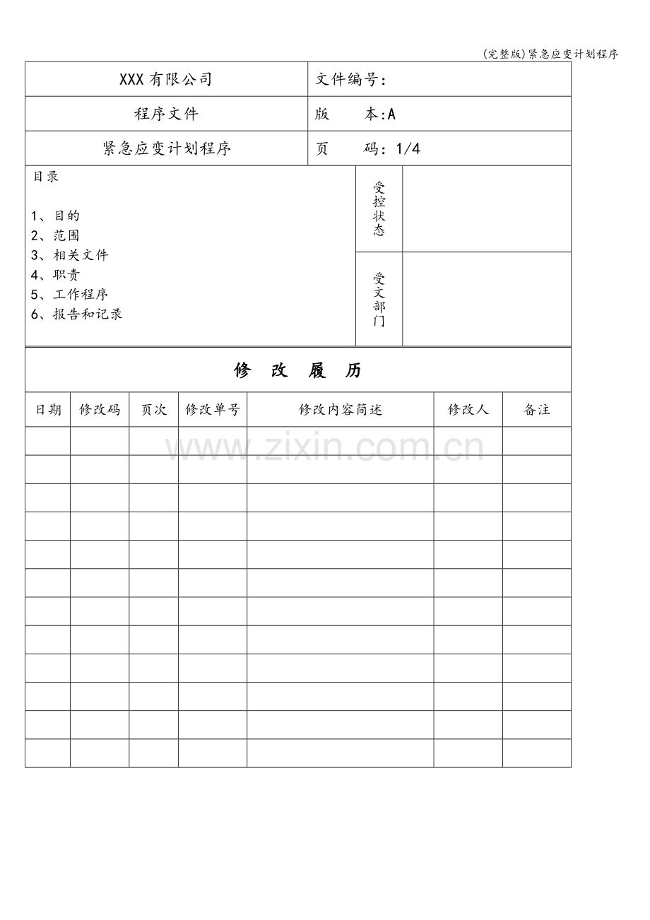 紧急应变计划程序.doc_第1页
